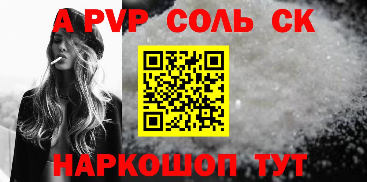 Alpha-PVP СК КРИС  Alfa_PVP СК  купить наркотики сайты  Курганинск  Alpha PVP Соль 