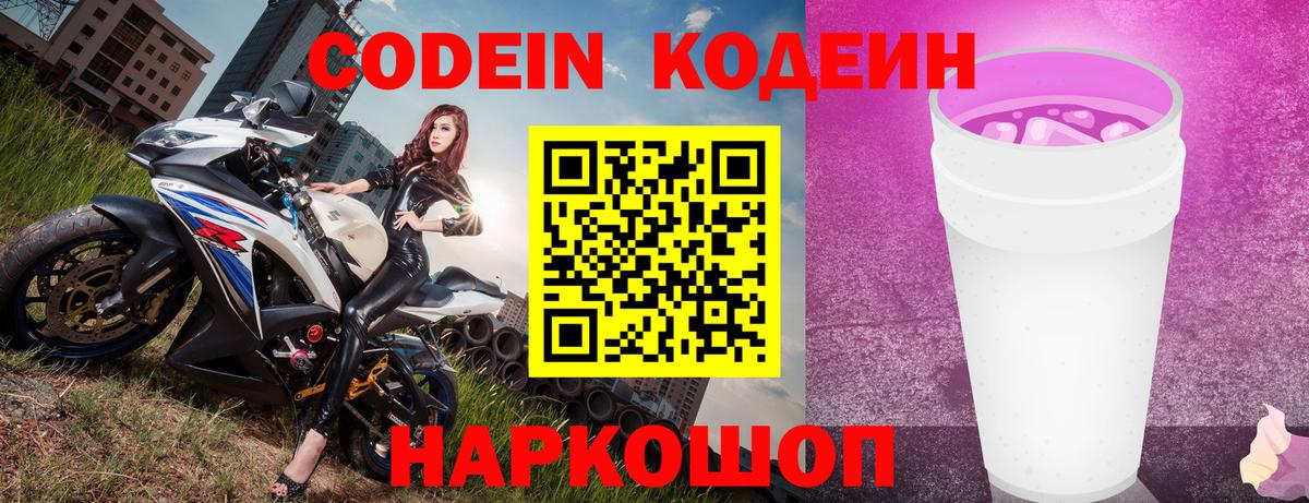 Курганинск  Кодеин Purple Drank  Вход с VPN 